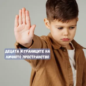 Децата и границите на личното пространство