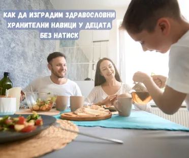 Как да изградим здравословни хранителни навици у децата без натиск