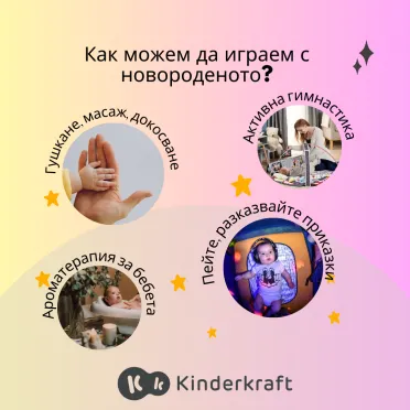 Как можем да играем с новородено