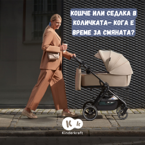 Кошче или седлка в количката – кога е време за смяната?