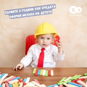 Първите 3 години: как средата оформя мозъка на детето