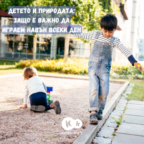 Детето и природата: Защо е важно да играем навън всеки ден