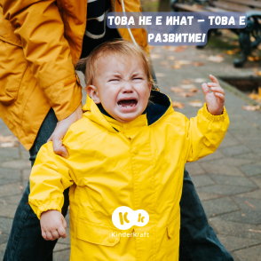 Това не е инат – това е развитие!