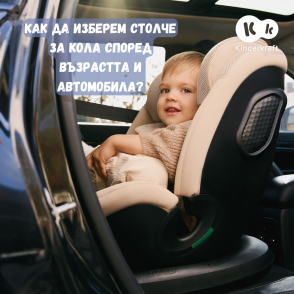 Как да изберем столче за кола според възрастта и автомобила?