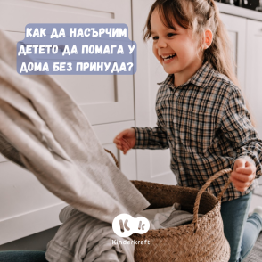 Как да насърчим детето да помага у дома без принуда?