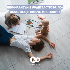 Минимализъм в родителството: по-малко вещи, повече свързаност
