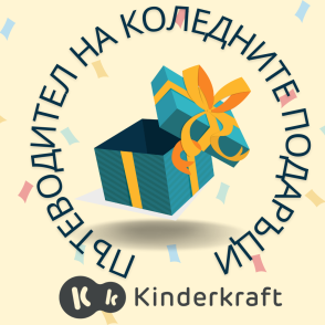 Пътеводител на Коледните подаръци с Kinderkraft