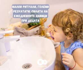Малки ритуали, големи резултати: Силата на ежедневните навици при децата