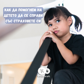 Как да помогнем на детето да се справи със страховете си