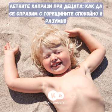 Летните капризи при децата: как да се справим с горещините спокойно и разумно