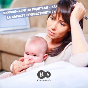 Микропочивки за родители: 7 доказани начина да върнете спокойствието си