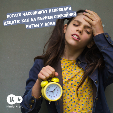 Когато часовникът изпревари децата: как да върнем спокойния ритъм у дома