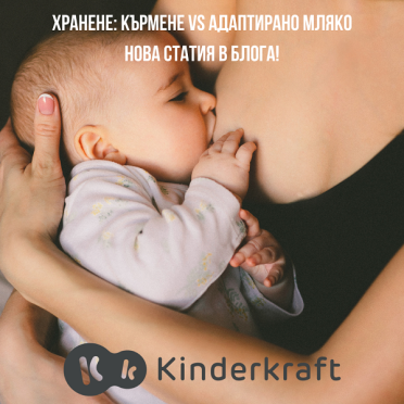 Хранене на Вашето бебе: Кърмене или хранене с адаптирано мляко. Предимства и недостатъци