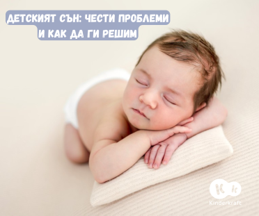 Детският сън: Чести проблеми и как да ги решим