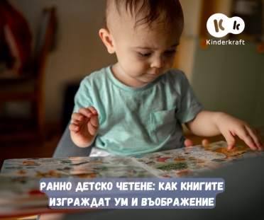 Ранно детско четене: Как книгите изграждат ум и въображение