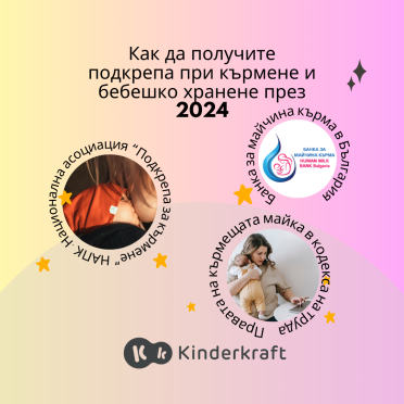 Как да получите подкрепа при кърменето и бебешкото хранене в България през 2024