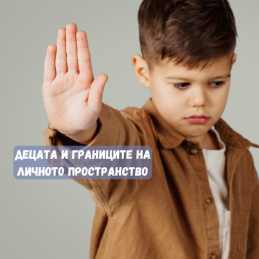 Децата и границите на личното пространство