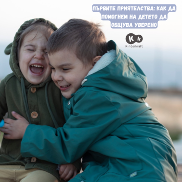 Първите приятелства: Как да помогнем на детето да общува уверено