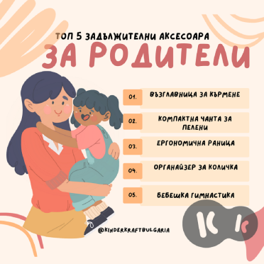 Топ 5 задължителни родителски аксесоара за справяне с ежедневните проблеми